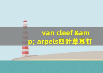 van cleef & arpels四叶草耳钉